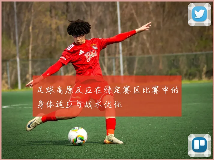 足球高原反应在特定赛区比赛中的身体适应与战术优化