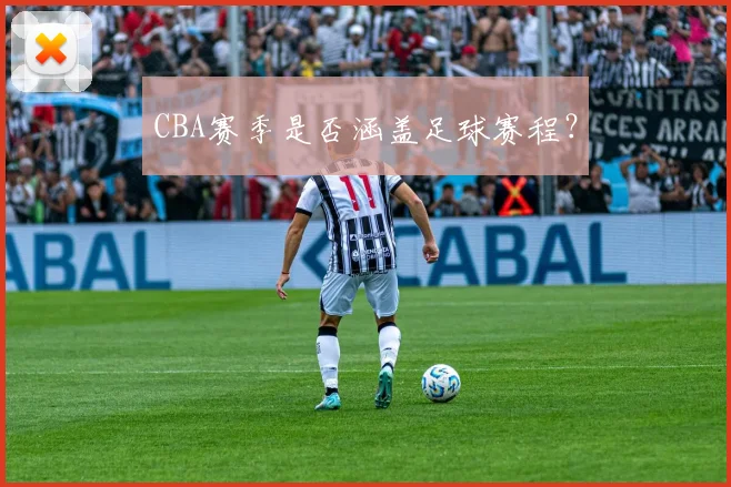 CBA赛季是否涵盖足球赛程？