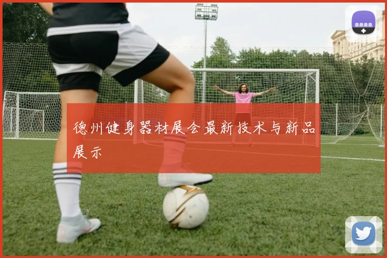 德州健身器材展会最新技术与新品展示