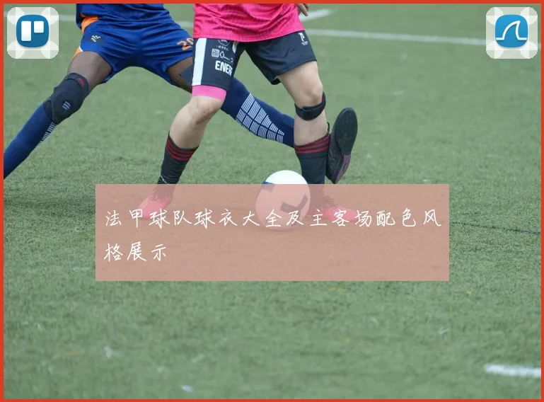 法甲球队球衣大全及主客场配色风格展示