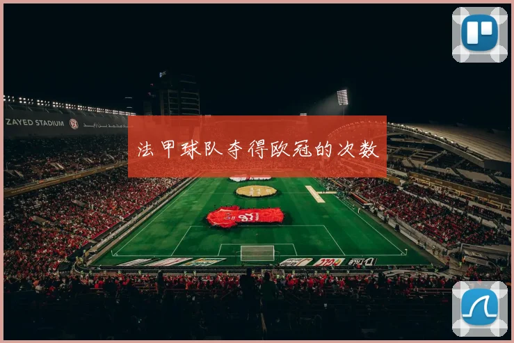 法甲球队夺得欧冠的次数
