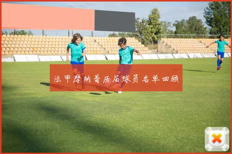 法甲摩纳哥历届球员名单回顾