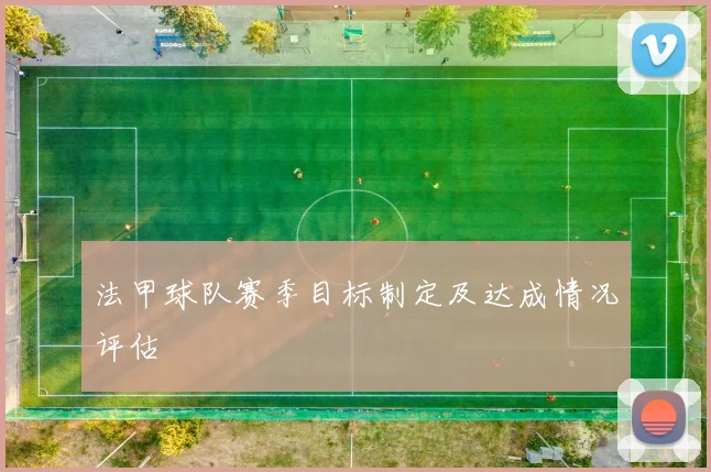 法甲球队赛季目标制定及达成情况评估
