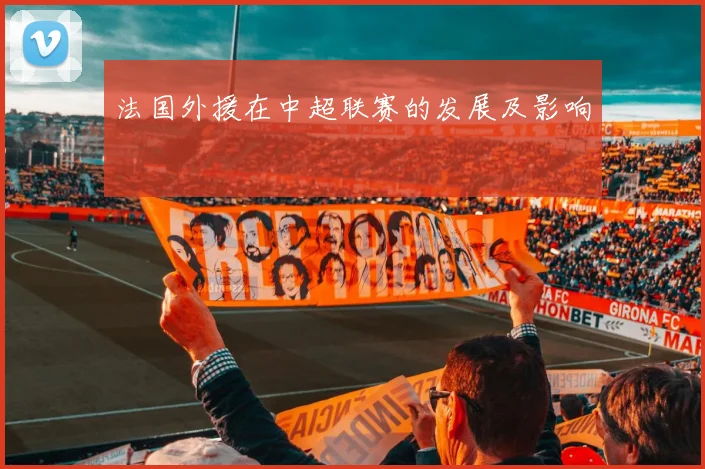 法国外援在中超联赛的发展及影响