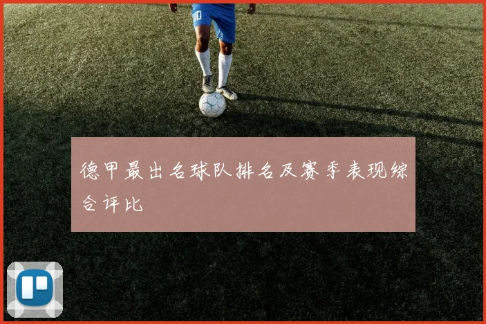 德甲最出名球队排名及赛季表现综合评比