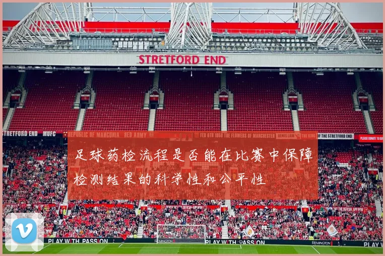足球药检流程是否能在比赛中保障检测结果的科学性和公平性