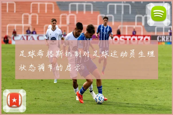 足球希格斯机制对足球运动员生理状态调节的启示