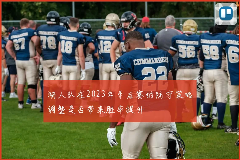 湖人队在2023年季后赛的防守策略调整是否带来胜率提升