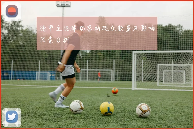 德甲主场球场容纳观众数量及影响因素分析