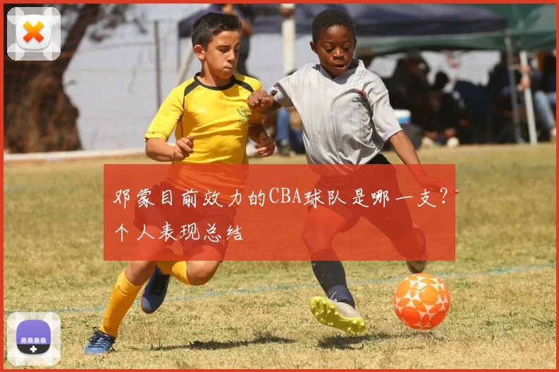 邓蒙目前效力的CBA球队是哪一支?个人表现总结