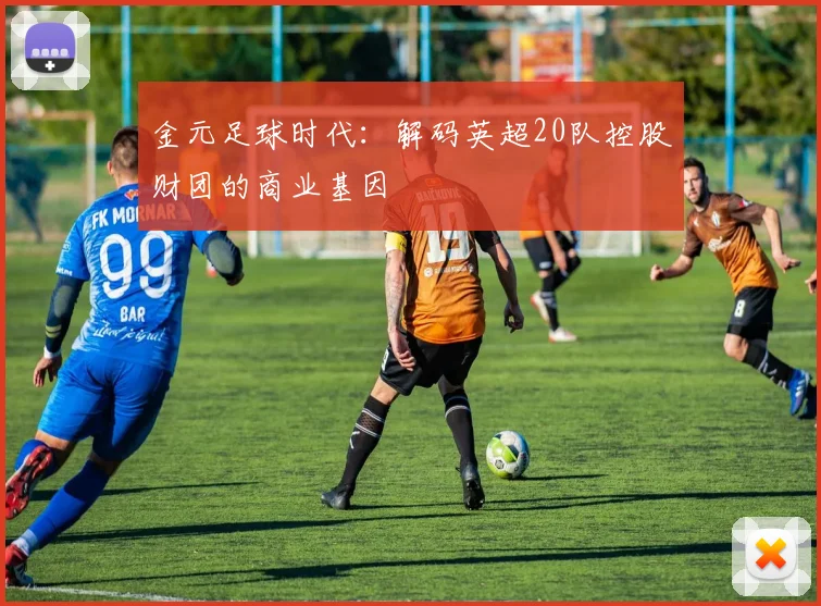 金元足球时代：解码英超20队控股财团的商业基因