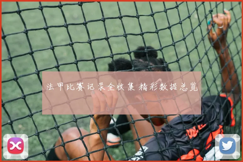 法甲比赛记录全收集 精彩数据总览